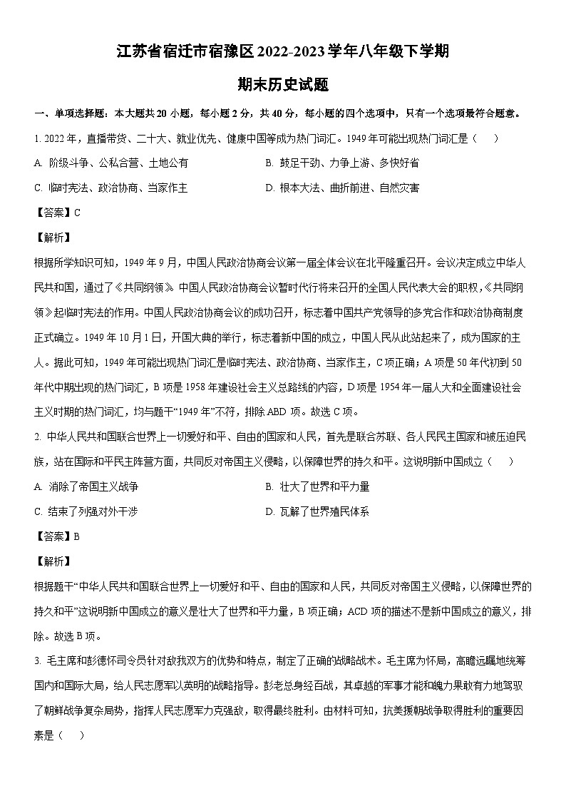 [历史]江苏省宿迁市宿豫区2022-2023学年八年级下学期期末试题（解析版）01