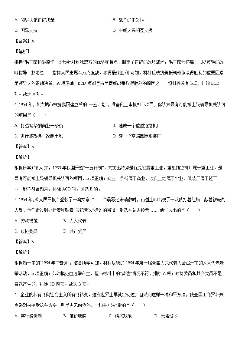 [历史]江苏省宿迁市宿豫区2022-2023学年八年级下学期期末试题（解析版）02