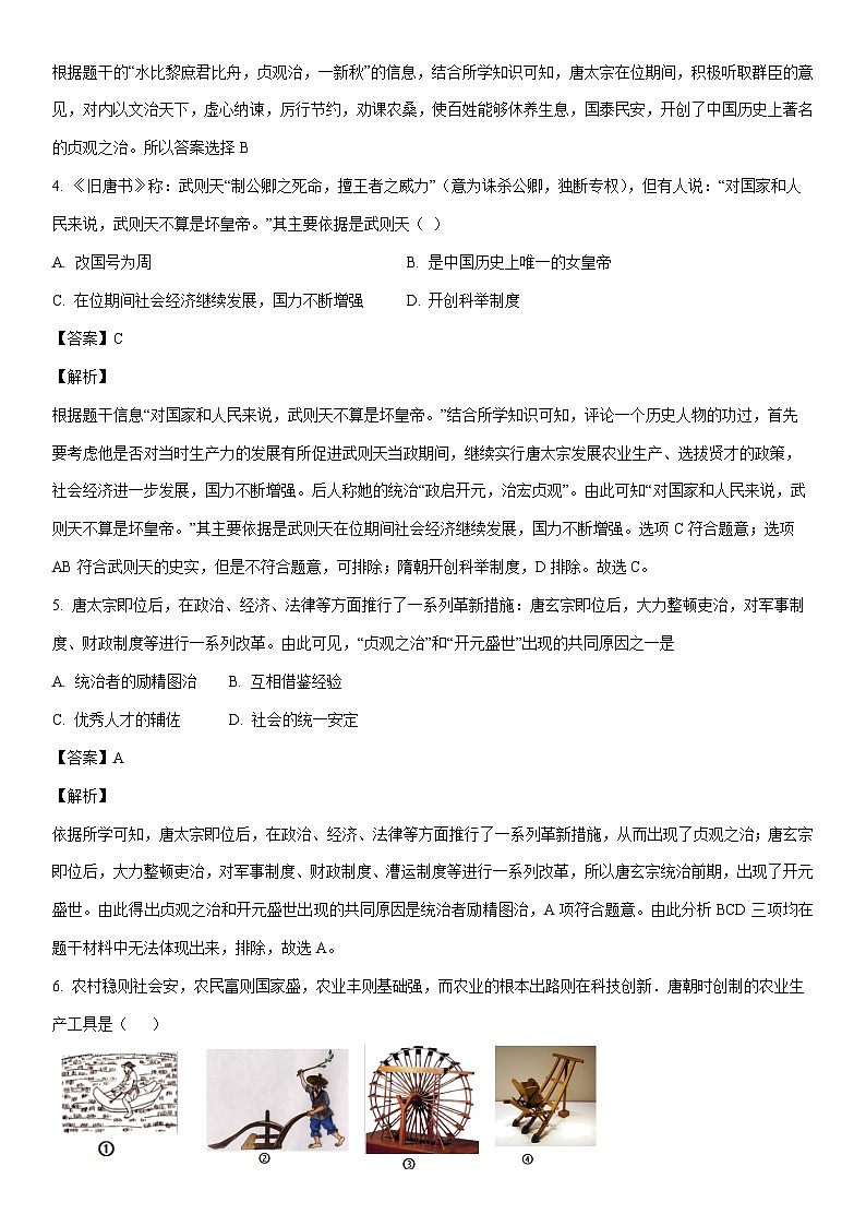 [历史]江西省九江市都昌县2022-2023学年七年级下学期期末试题（解析版）第2页