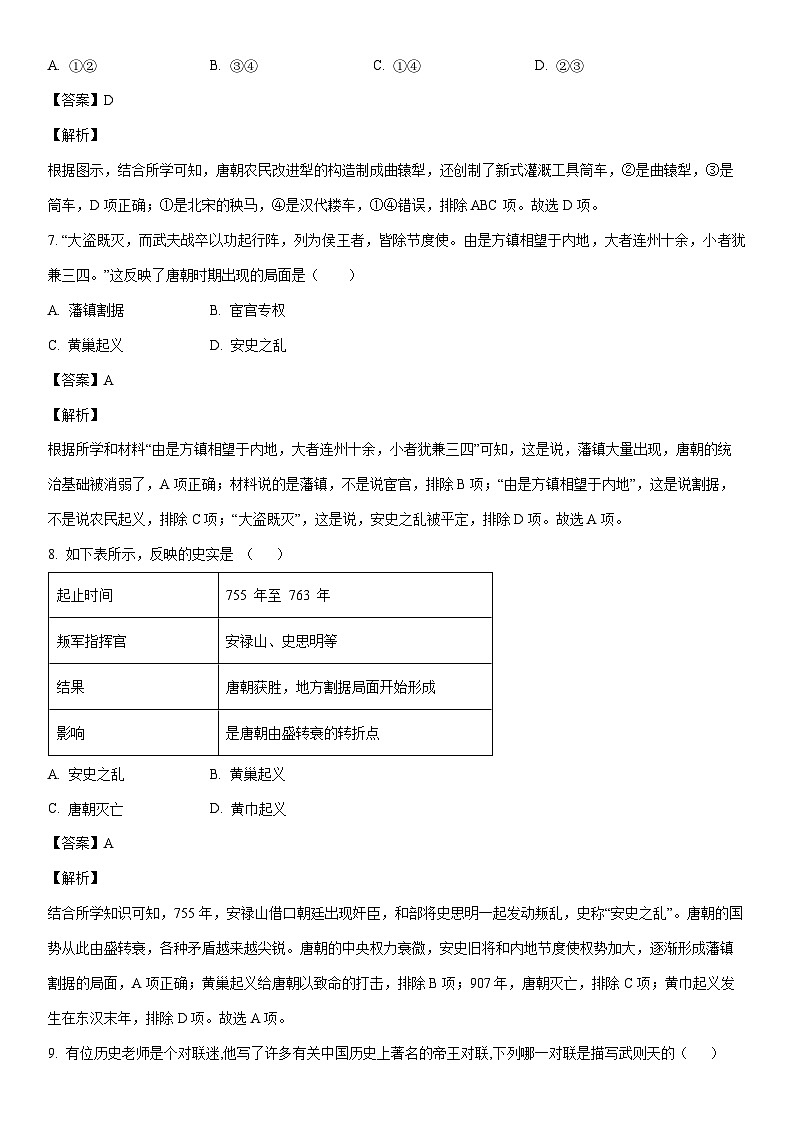 [历史]江西省九江市都昌县2022-2023学年七年级下学期期末试题（解析版）第3页