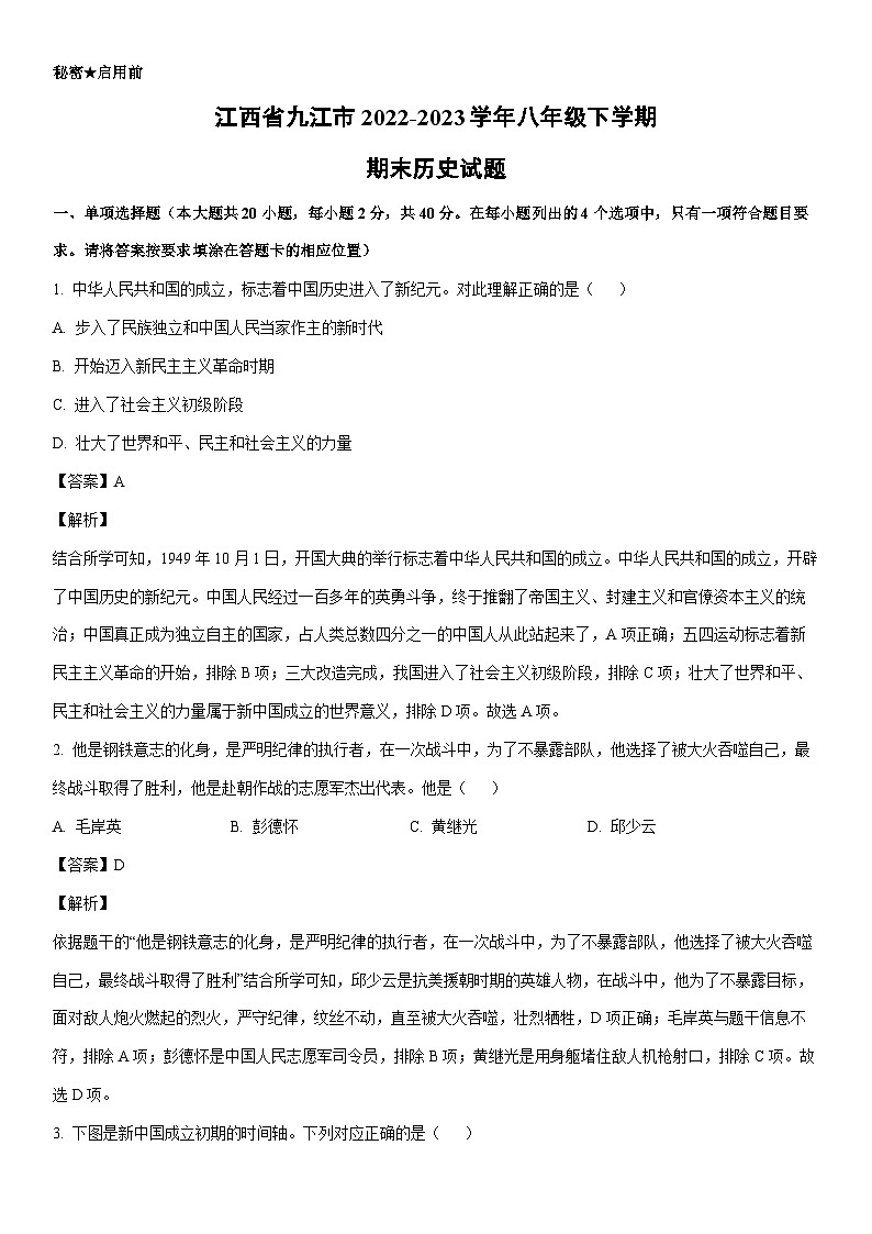 [历史]江西省九江市2022-2023学年八年级下学期期末试题（解析版）第1页