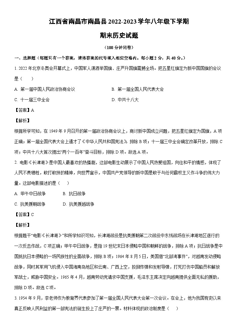[历史]江西省南昌市南昌县2022-2023学年八年级下学期期末试题（解析版）第1页