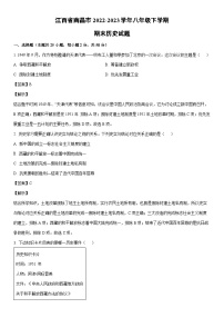 [历史]江西省南昌市2022-2023学年八年级下学期期末试题（解析版）