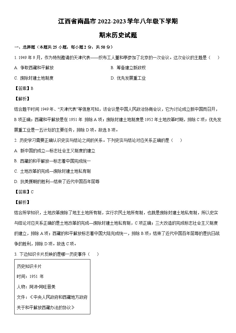 [历史]江西省南昌市2022-2023学年八年级下学期期末试题（解析版）01