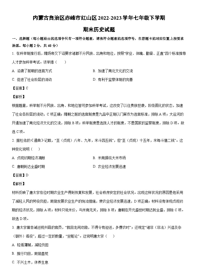 [历史]内蒙古自治区赤峰市红山区2022-2023学年七年级下学期期末试题（解析版）第1页