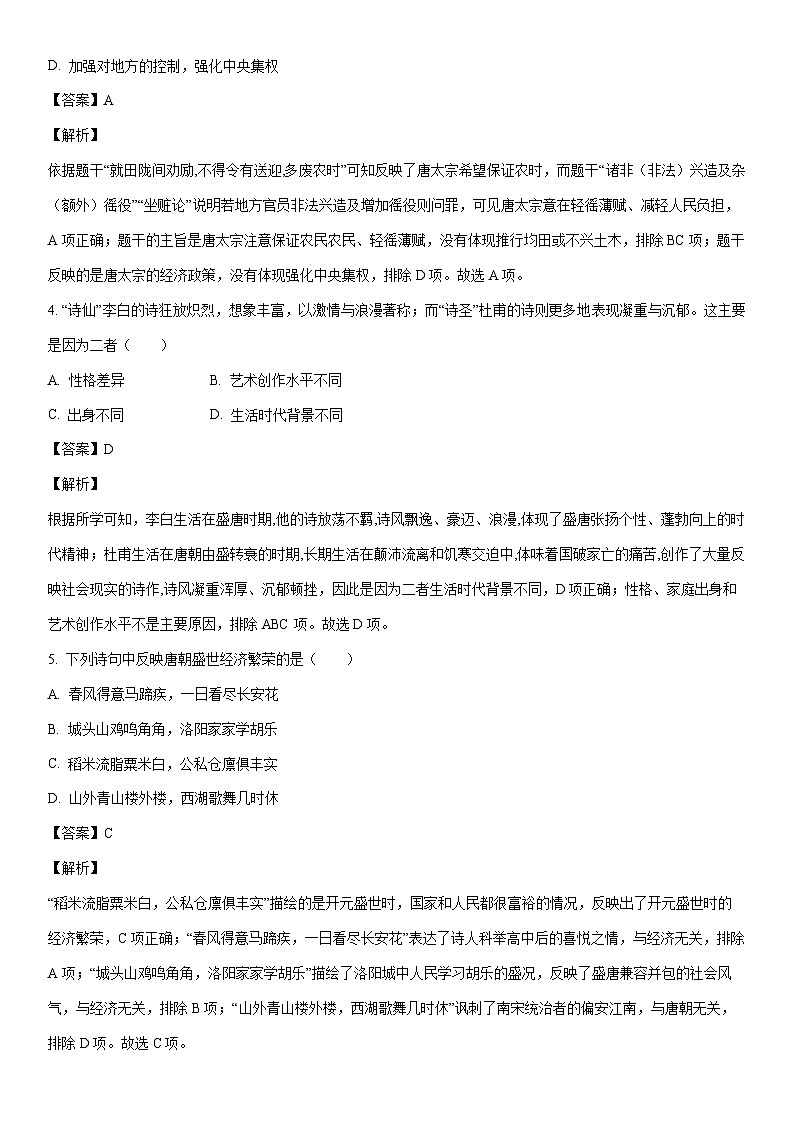 [历史]内蒙古自治区赤峰市红山区2022-2023学年七年级下学期期末试题（解析版）第2页