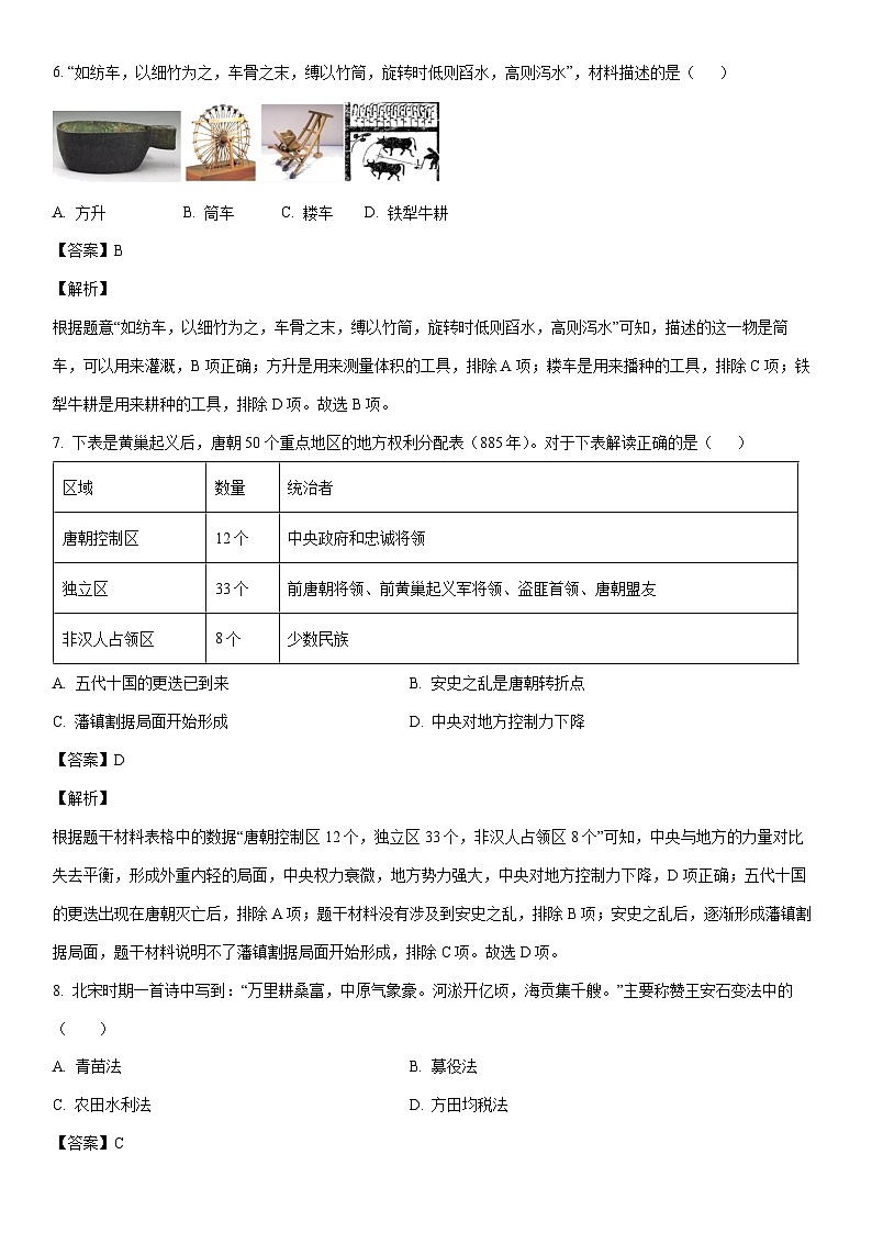 [历史]内蒙古自治区赤峰市红山区2022-2023学年七年级下学期期末试题（解析版）第3页