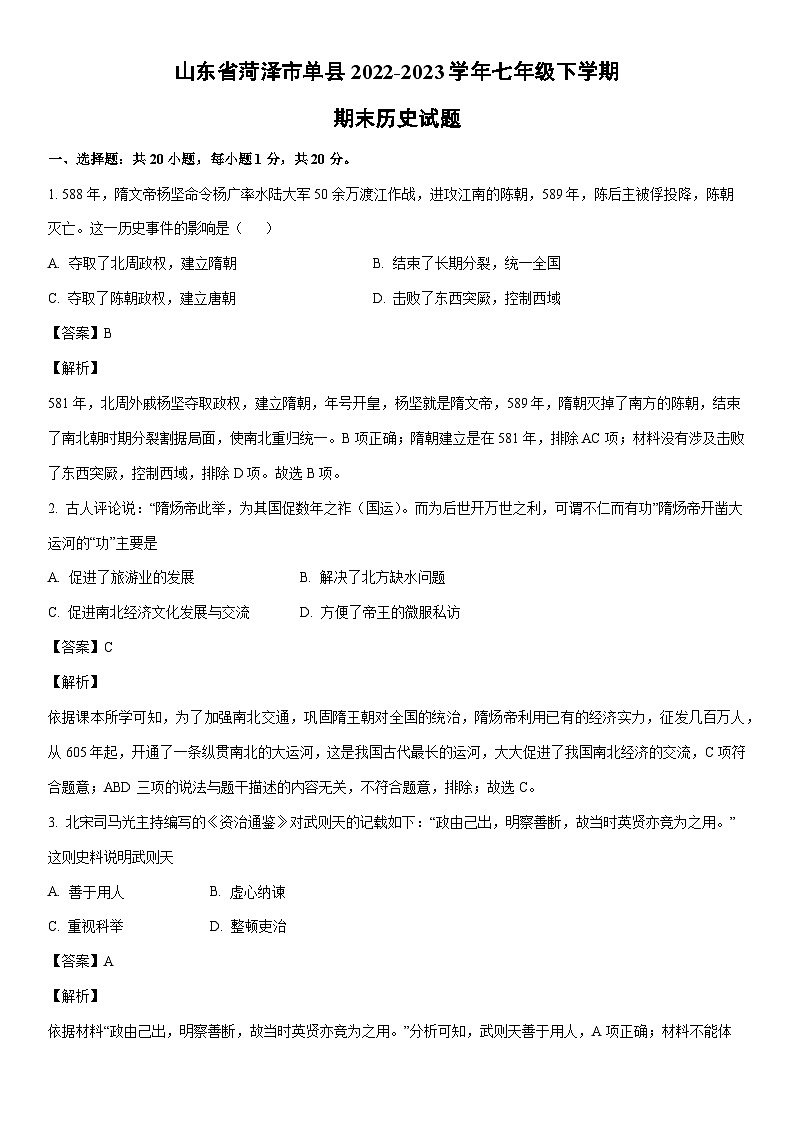 [历史]山东省菏泽市单县2022-2023学年七年级下学期期末试题（解析版）01