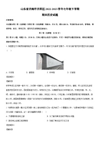 [历史]山东省济南市济阳区2022-2023学年七年级下学期期末试题（解析版）