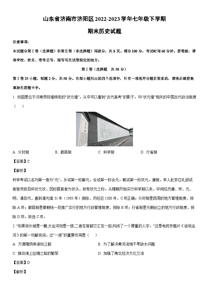 [历史]山东省济南市济阳区2022-2023学年七年级下学期期末试题（解析版）01