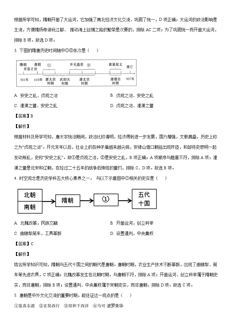 [历史]山东省济南市济阳区2022-2023学年七年级下学期期末试题（解析版）02