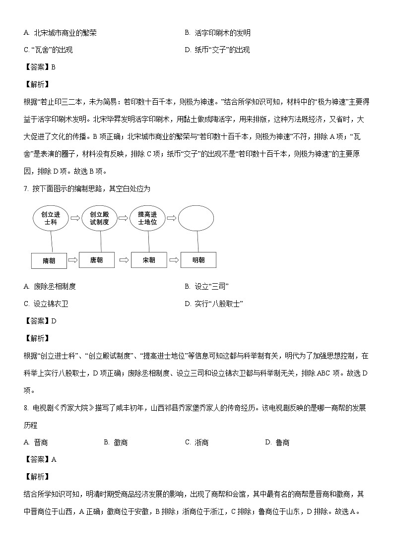 [历史]陕西省宝鸡市陈仓区2022-2023学年七年级下学期期末试题（解析版）03