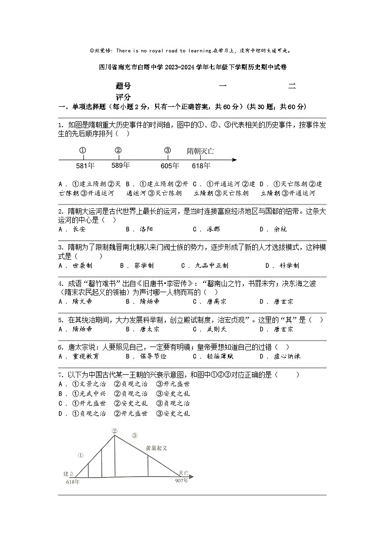 [历史]四川省南充市白塔中学2023-2024学年七年级下学期历史期中试卷第1页