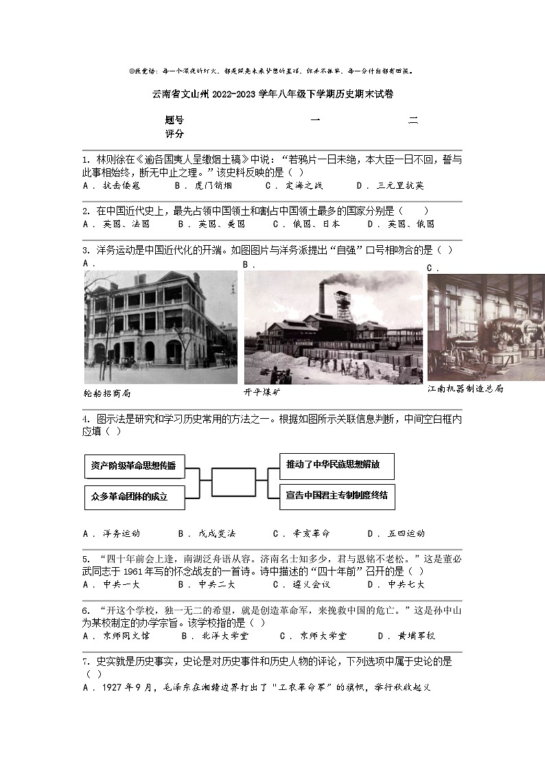 [历史]云南省文山州2022-2023学年八年级下学期历史期末试卷第1页