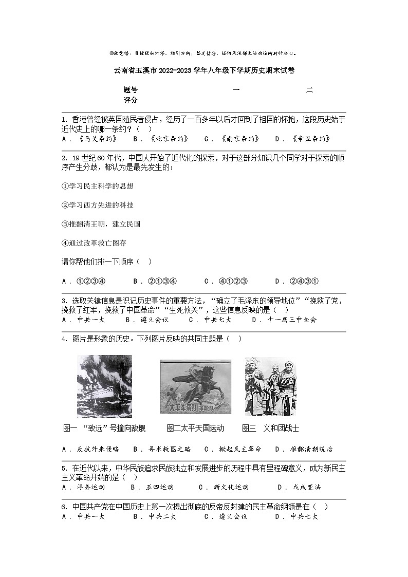 [历史]云南省玉溪市2022-2023学年八年级下学期历史期末试卷第1页