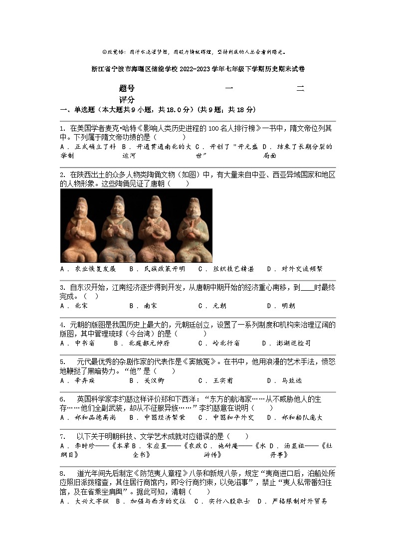 [历史]浙江省宁波市海曙区储能学校2022-2023学年七年级下学期历史期末试卷第1页