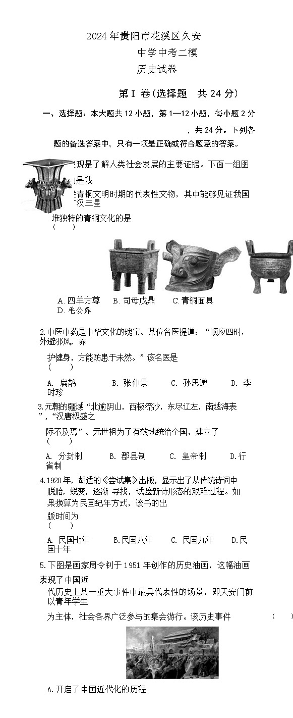 2024年贵州省贵阳市花溪区久安中学中考二模历史试卷01
