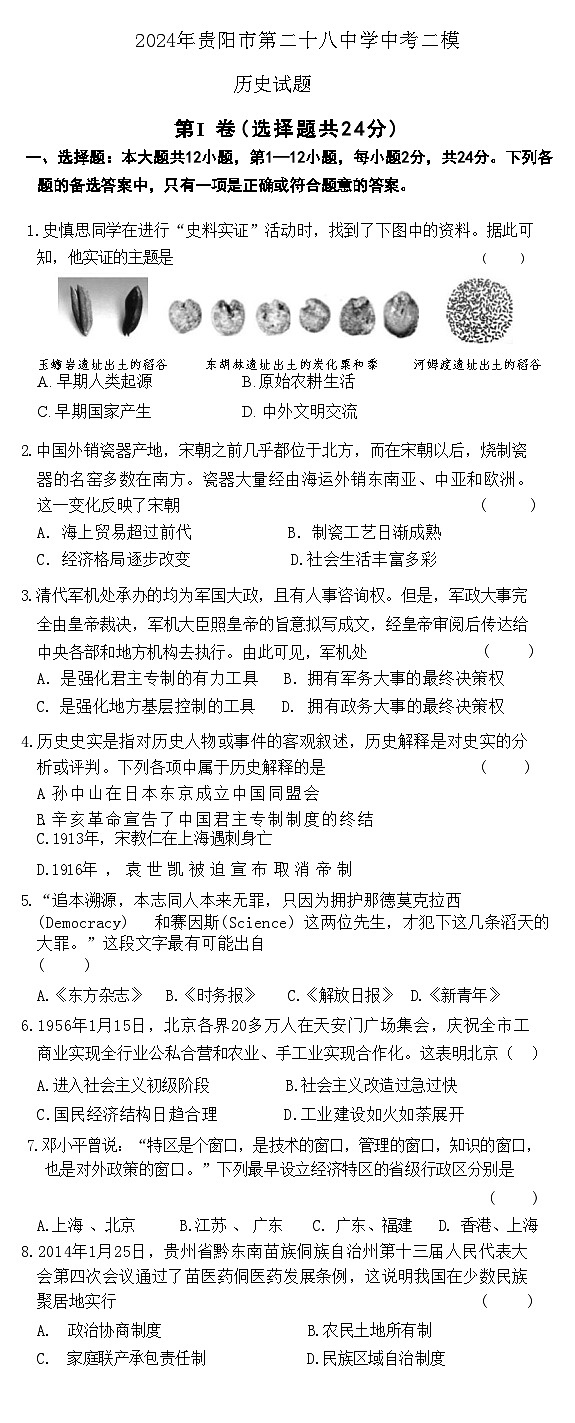 2024年贵州省贵阳市第二十八中学九年级中考二模历史试题01