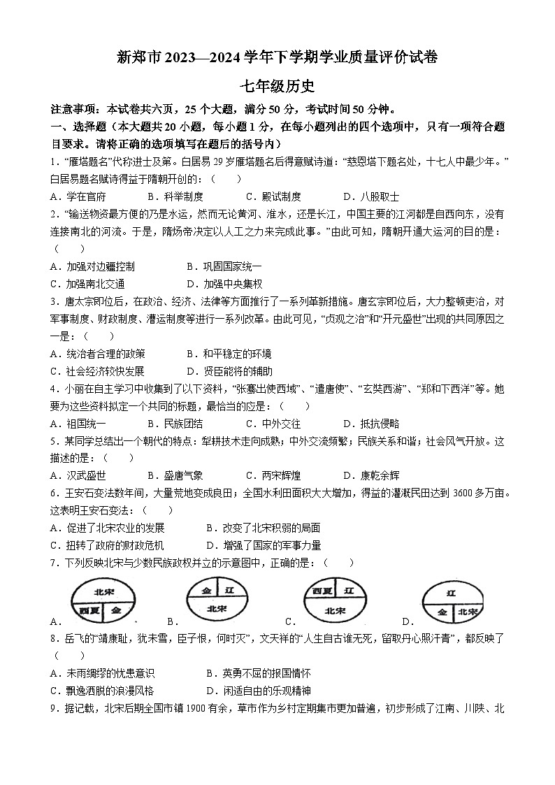 河南省郑州市新郑市2023-2024学年七年级下学期6月期末历史试题01