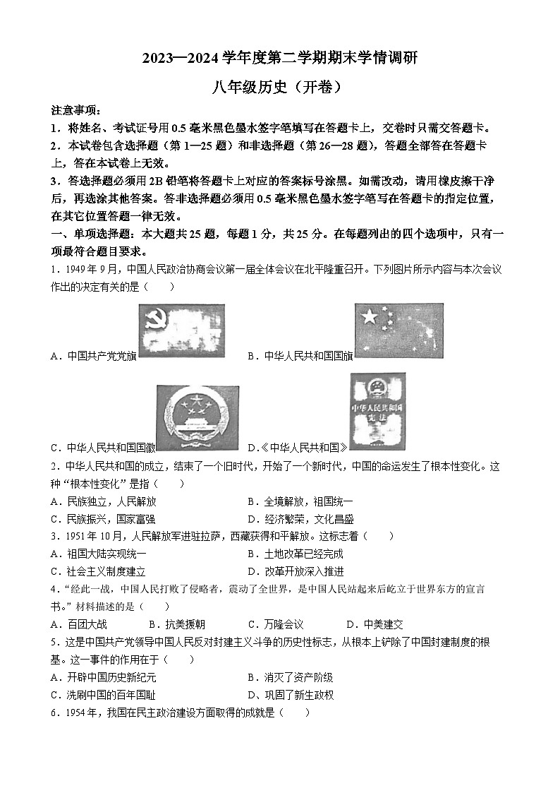 江苏省南京市2023-2024学年八年级下学期6月期末历史试题(无答案)01