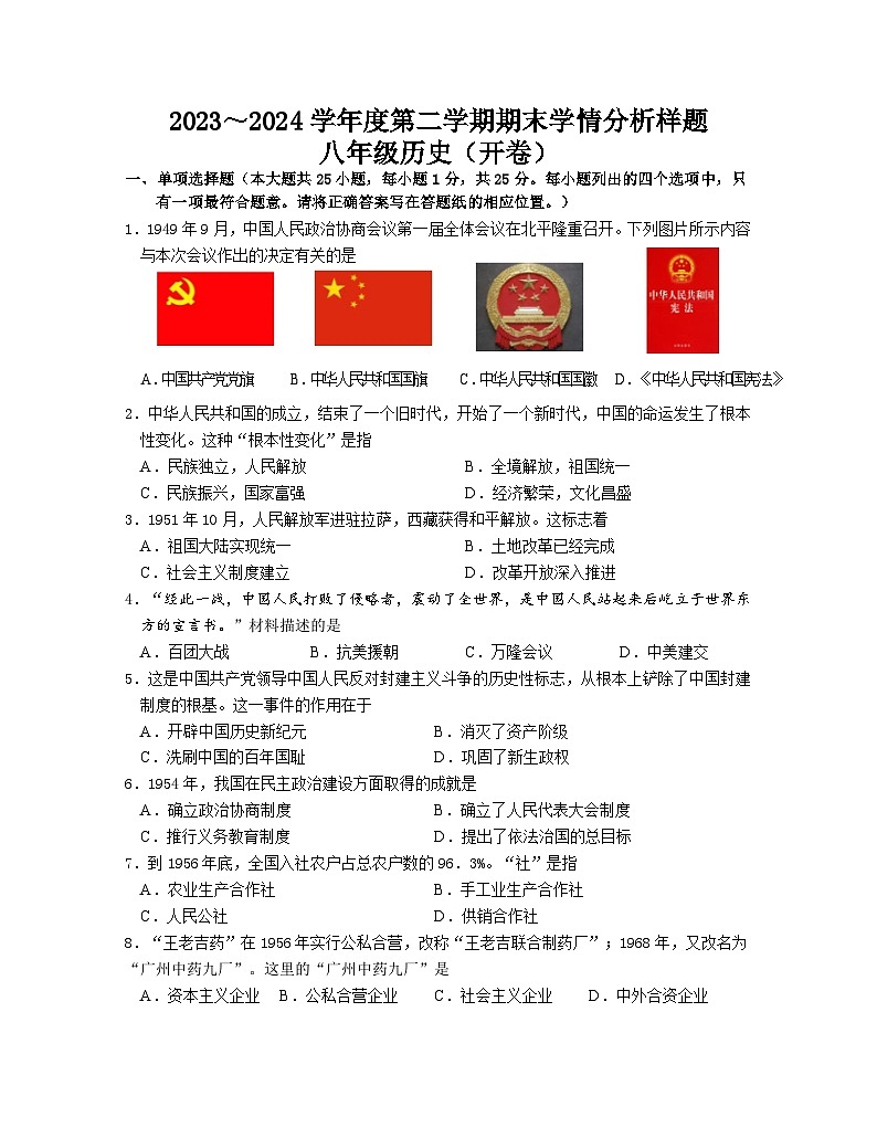 江苏省南京市2023—2024学年八年级下学期期末历史试卷01