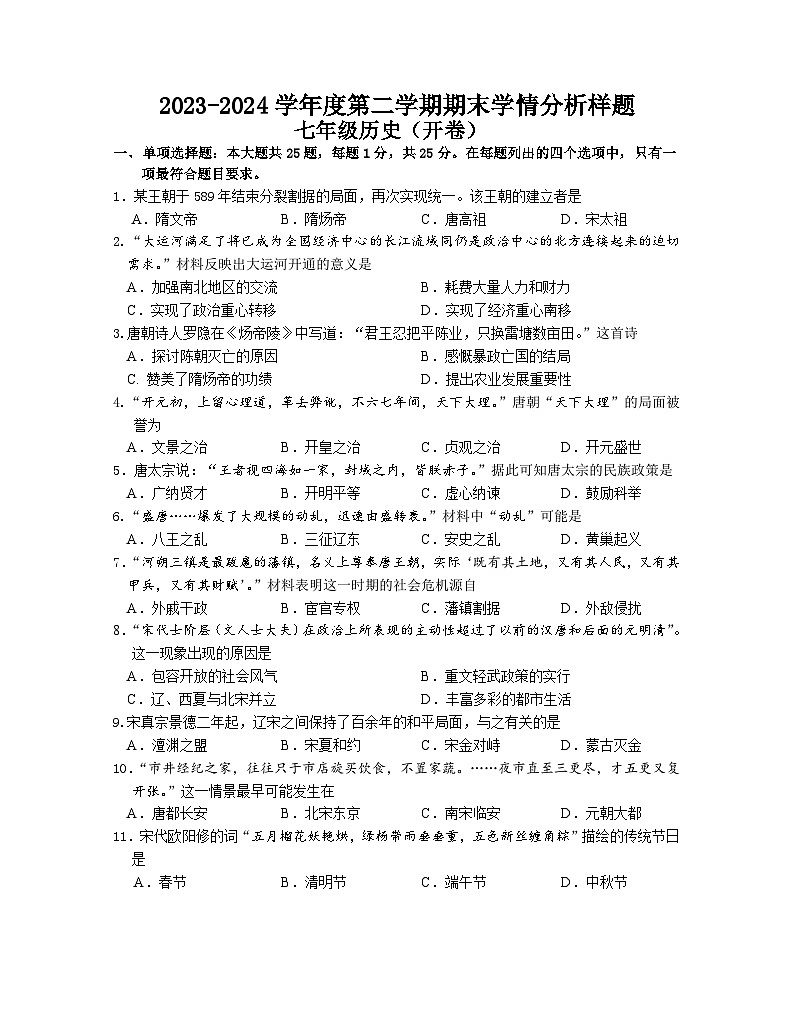 江苏省南京市2023-2024学年七年级下学期期末历史试卷01