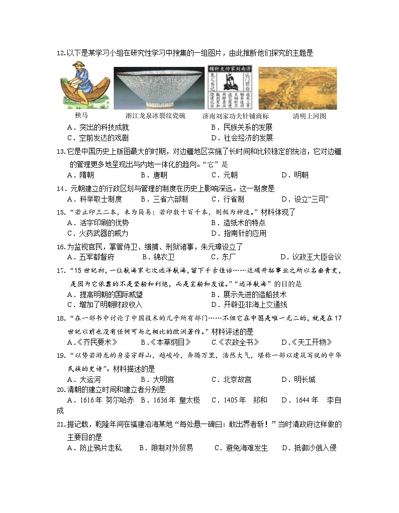 江苏省南京市2023-2024学年七年级下学期期末历史试卷02