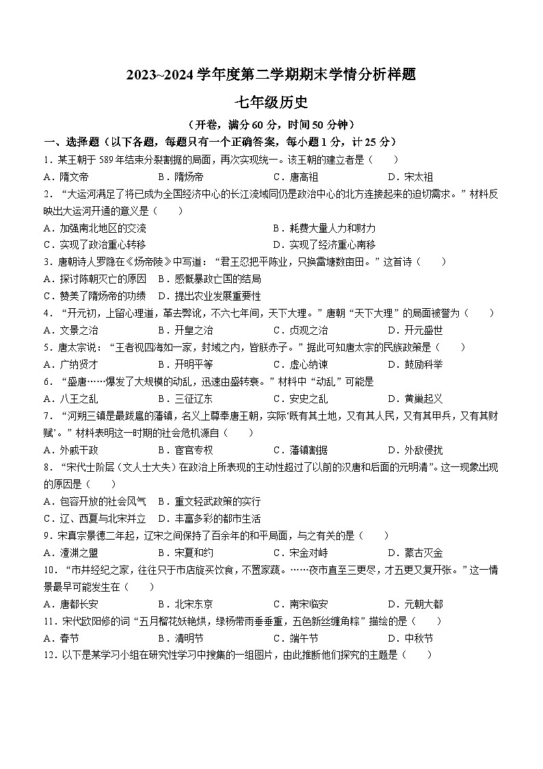 江苏省南京市高淳区2023-2024学年七年级下学期6月期末历史试题(无答案)第1页