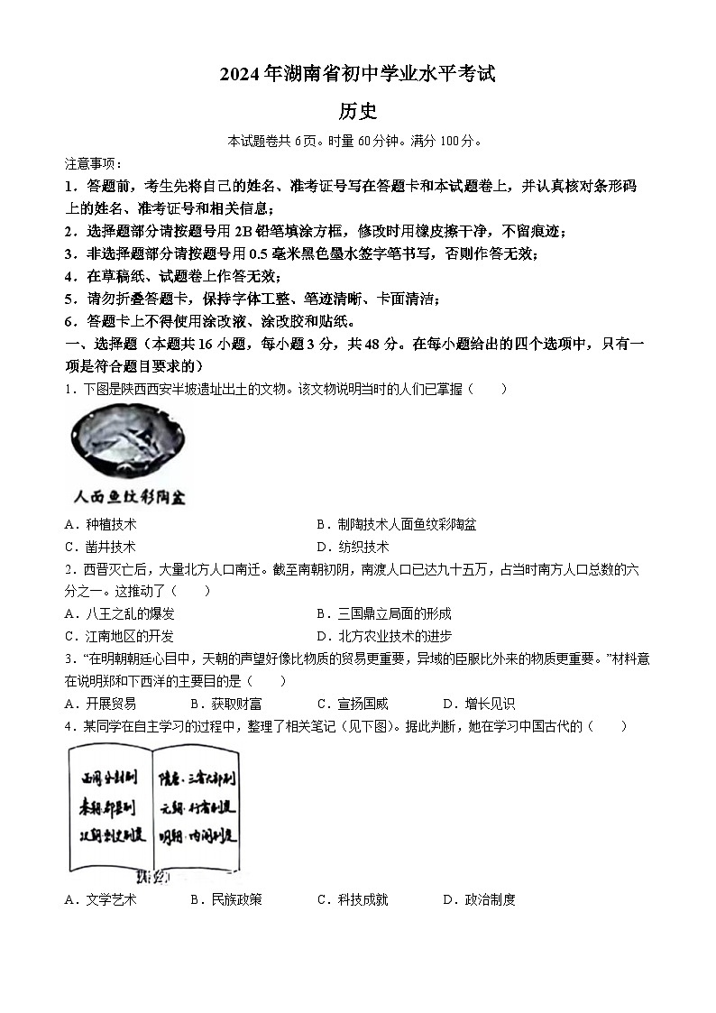 2024年湖南省中考历史试题(无答案)01