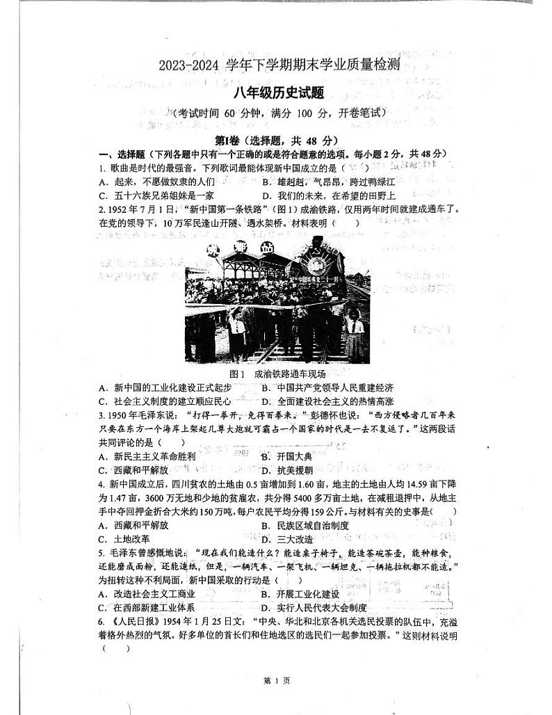 四川省成都市高新技术产业开发区2023-2024学年八年级下学期6月期末历史试题01