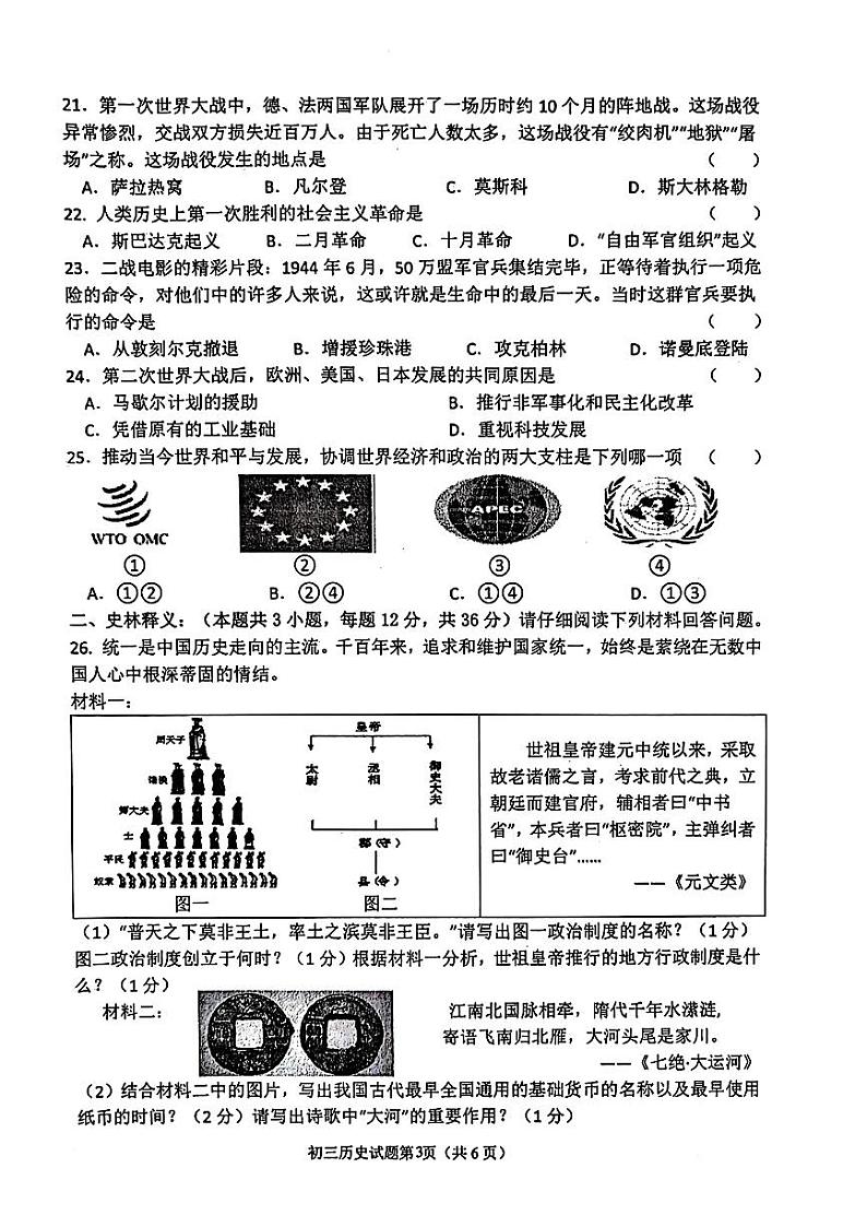 2024年黑龙江省齐齐哈尔市建华区中考三模历史试题03