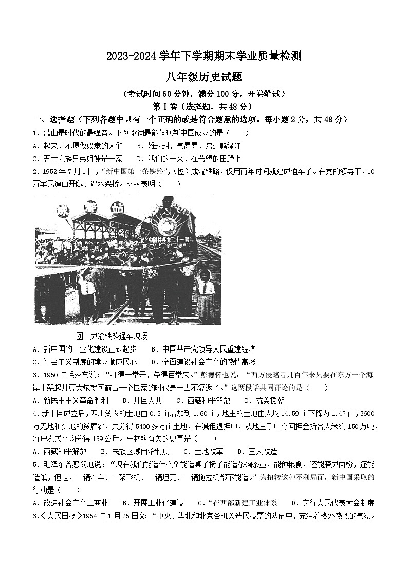 四川省成都市高新技术产业开发区2023-2024学年八年级下学期6月期末历史试题(无答案)第1页