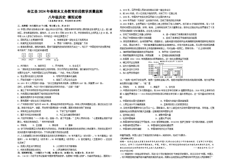 四川省泸州市合江县2023-2024学年八年级下学期期末模拟考试历史试题第1页