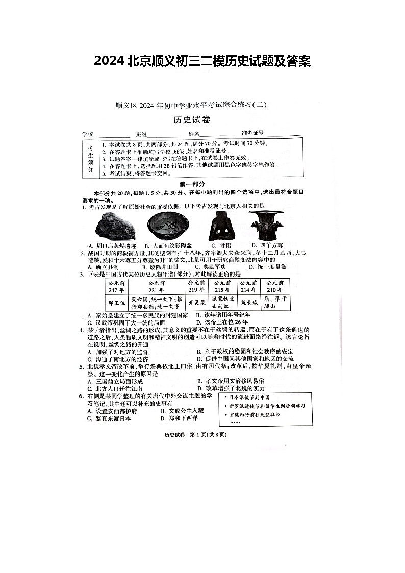 2024北京顺义初三二模历史试题及答案第1页