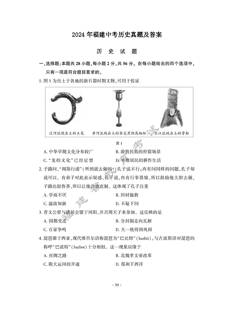 2024年福建中考真题历史真题及答案第1页
