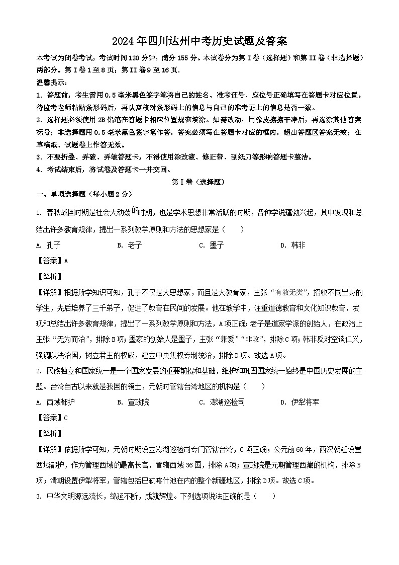 2024年四川达州中考真题历史试题及答案01