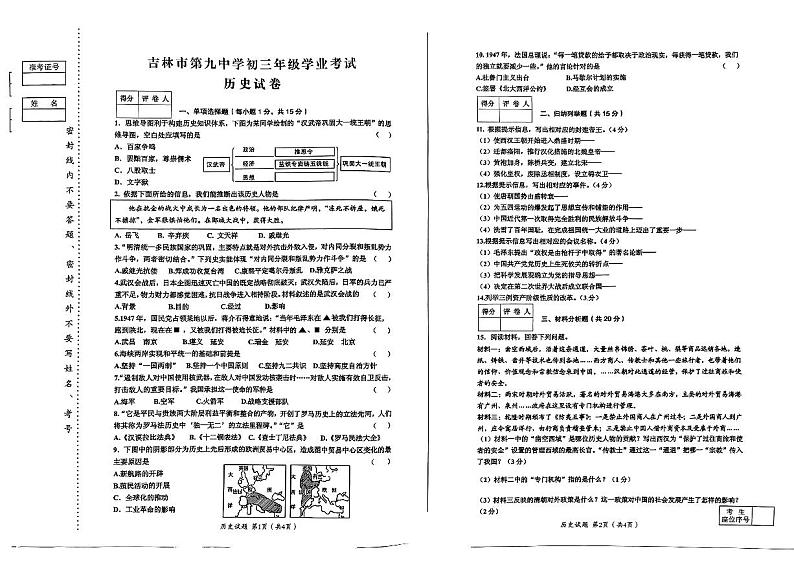 吉林省吉林市第九中学2023-2024学年九年级下学期第五次模拟考试历史试题第1页