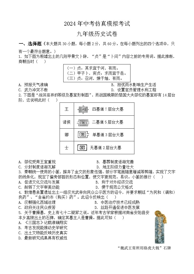 2024年广东省茂名市高州市第一中学附属实验中学中考三模历史试题01
