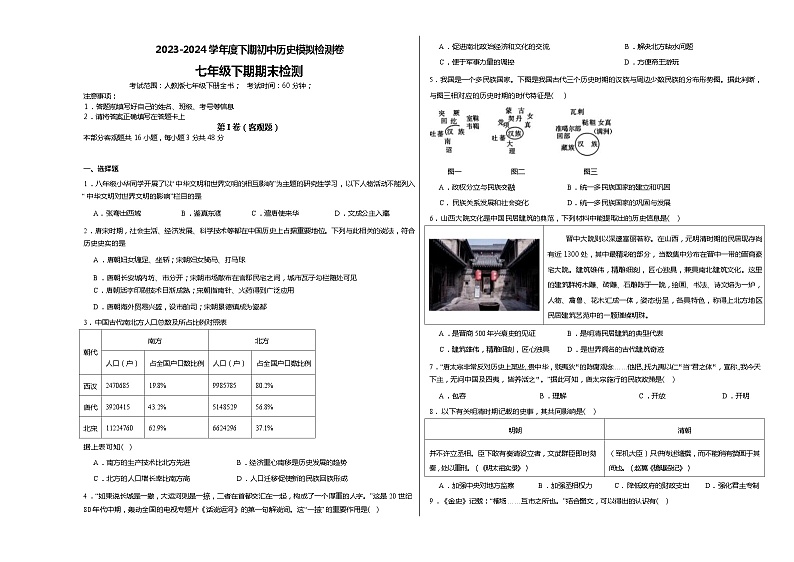湖南省永兴县树德初级中学教育集团2023-2024学年七年级下学期期末模拟历史试题第1页