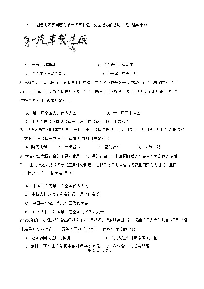 江苏省扬州市竹西中学2023-2024学年八年级下学期6月期末历史试题第2页