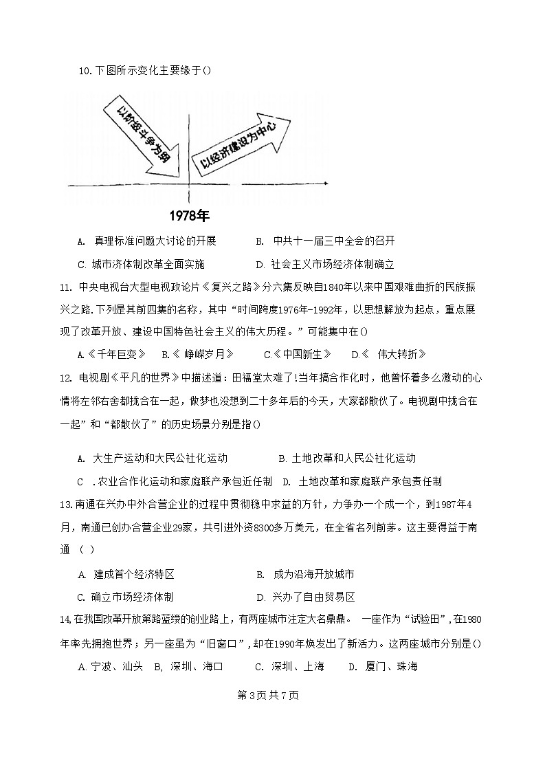 江苏省扬州市竹西中学2023-2024学年八年级下学期6月期末历史试题第3页