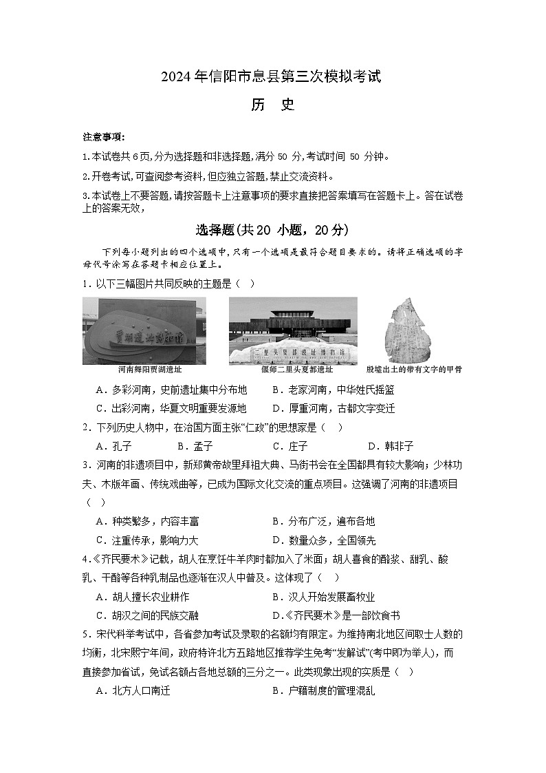 2024年河南省信阳市息县九年级三模历史试题第1页