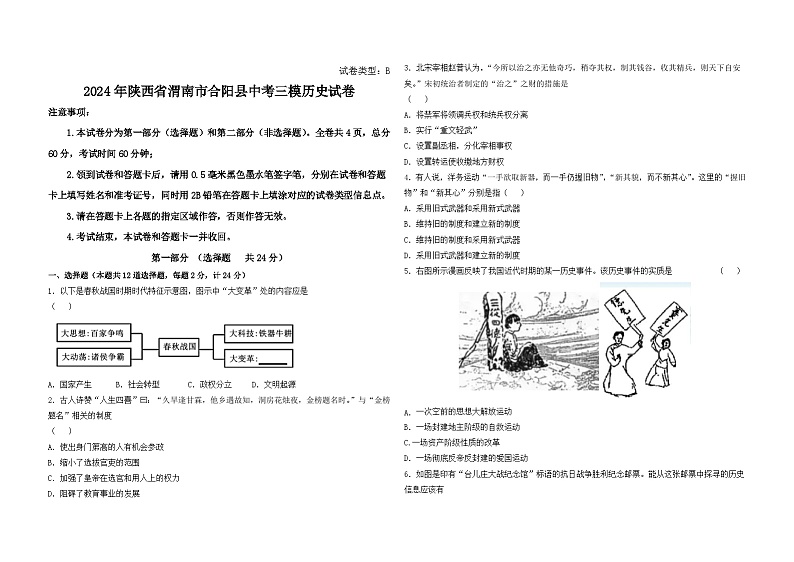 2024年陕西省渭南市合阳县中考三模历史试卷01