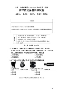 北京市二中教育集团2023-2024学年九年级下学期历史保温训练试卷（三模）