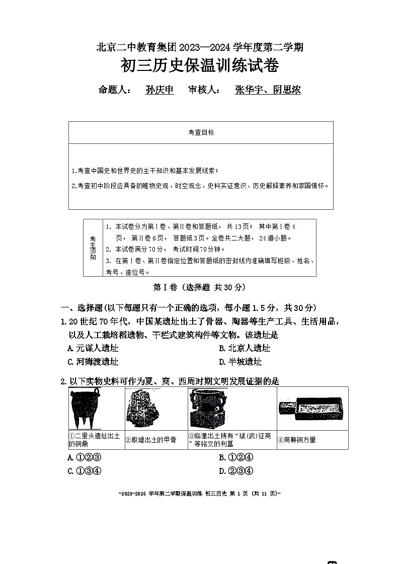 北京市二中教育集团2023-2024学年九年级下学期历史保温训练试卷（三模）第1页