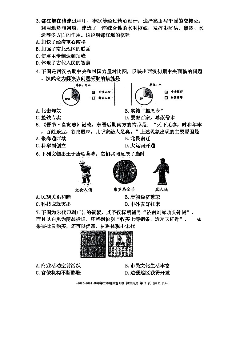 北京市二中教育集团2023-2024学年九年级下学期历史保温训练试卷（三模）第2页