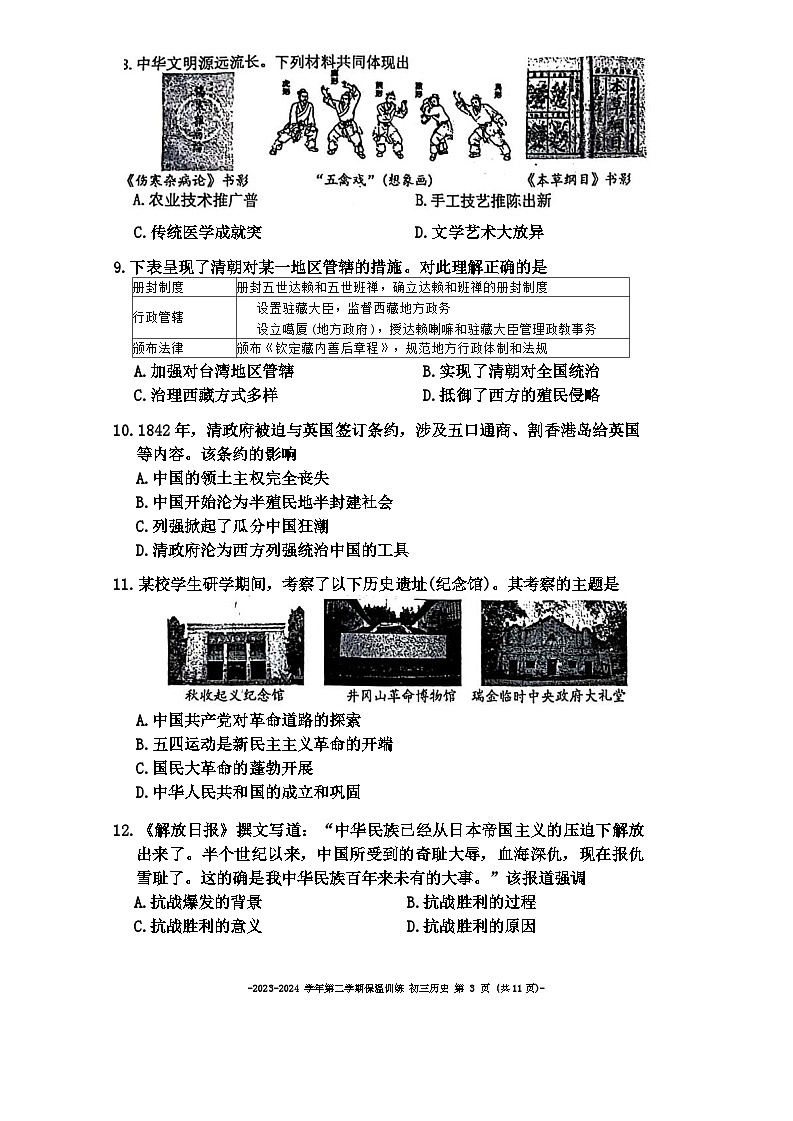 北京市二中教育集团2023-2024学年九年级下学期历史保温训练试卷（三模）第3页