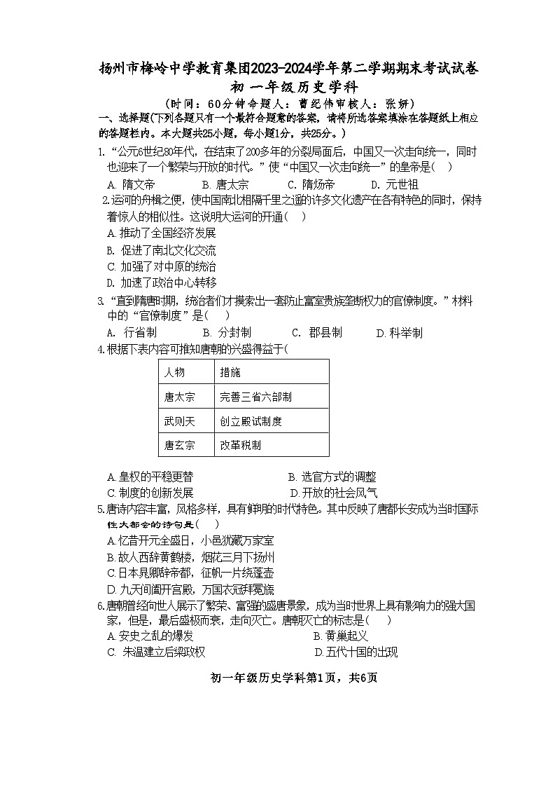 江苏省扬州市梅岭教育集团2023-2024学年七年级下学期6月期末历史试题01