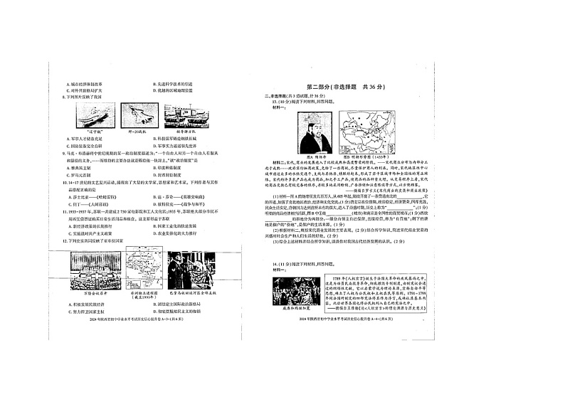 陕西省榆林市榆阳区第五中学2023-2024学年部编版九年级历史下学期第九次模拟试题第2页