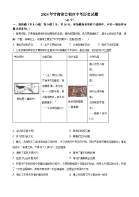 2024年甘肃省白银市中考真题历史试题（原卷版+解析版）